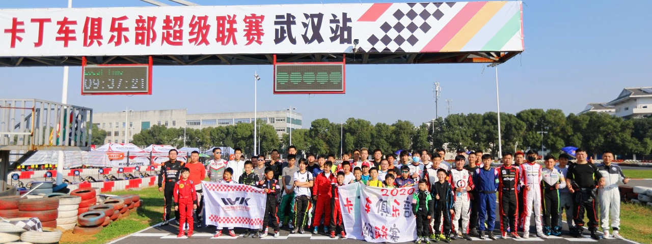 卡丁車俱樂部超級聯賽武漢站.jpg