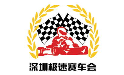 深圳極速賽車場