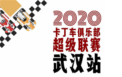 2020卡丁車俱樂部超級聯賽—武漢站參賽指南