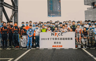 2021 NKCC 卡丁車俱樂部超級聯賽新余仙女湖站賽報