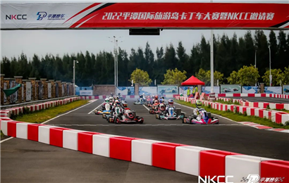 海島追風 決戰賽場！2022平潭國際旅游島卡丁車大賽暨NKCC邀請賽精彩落幕！